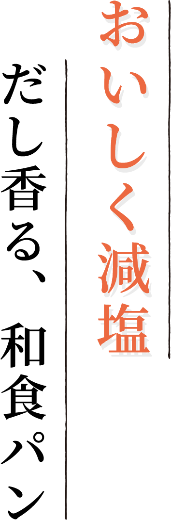 おいしく減塩 だし香る、和食パン