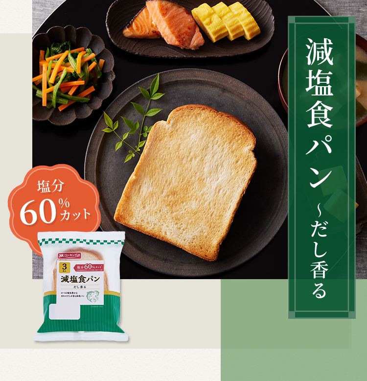 減塩食パン~ だし香る