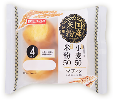 国産小麦50 米粉50マフィン4個入