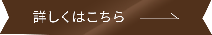 詳しくはこちら