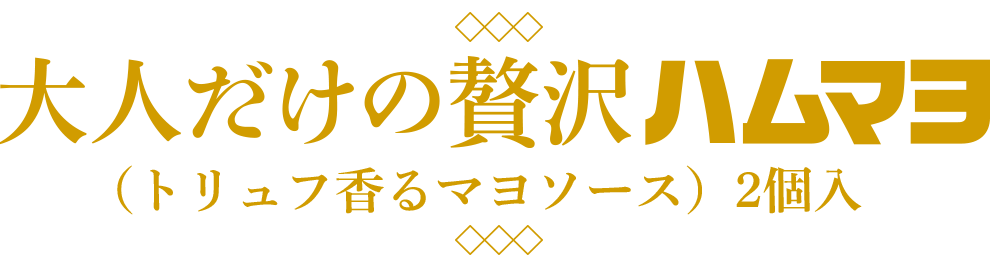 大人だけの贅沢ハムマヨ（トリュフ香るマヨソース）